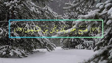 { وَلَقَدْ نَعْلَمُ أَنَّكَ يَضِيقُ صَدْرُكَ بِمَا يَقُولُونَ(97) }سوره الحجر