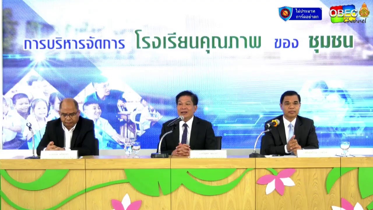 การประชุมทางไกล "การบริหารจัดการโรงเรียนคุณภาพของชุมชน"