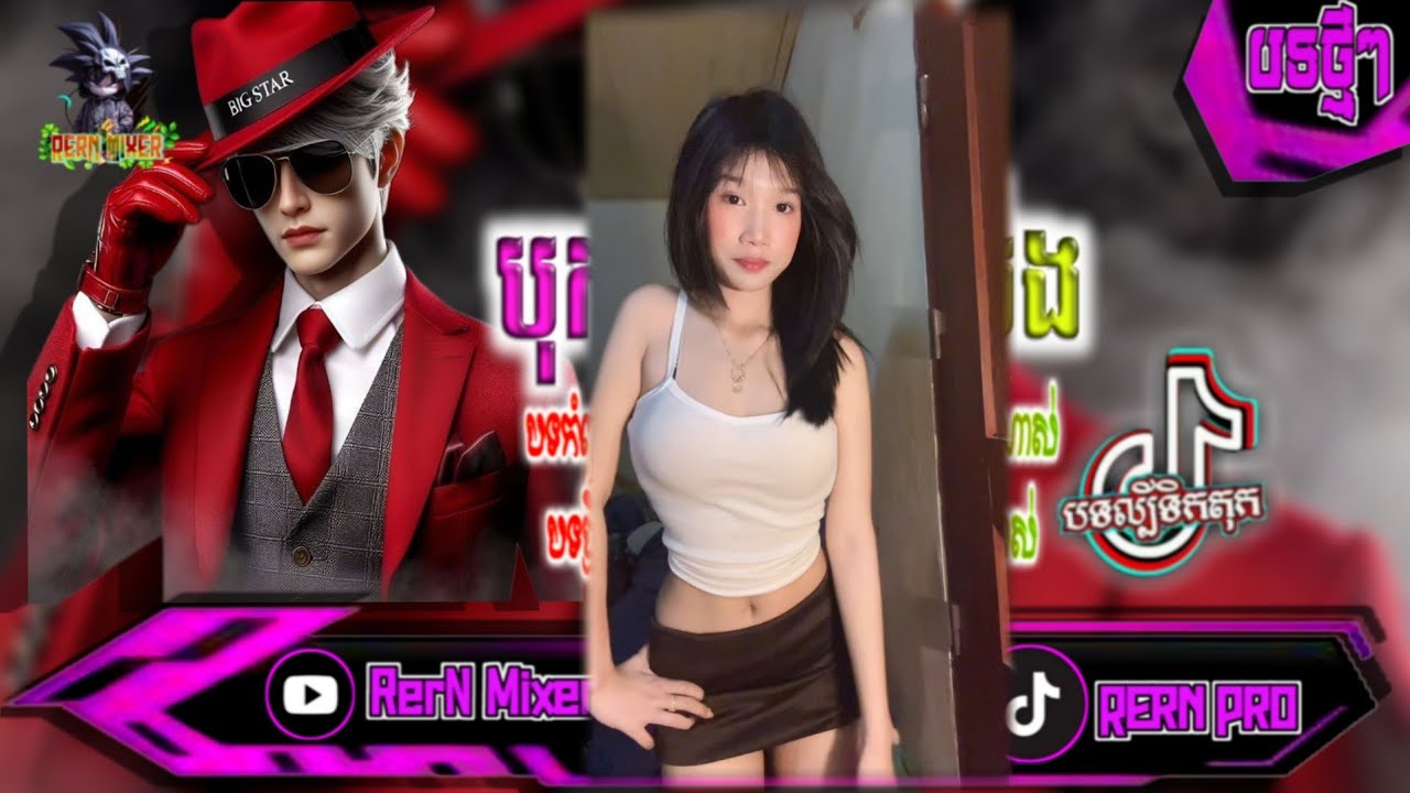 REMIX 2026 បុកខ្លាំង!💥បទថ្មីៗវៃឡើង រីមិច2027 ចង់បានប្រពន្ធខ្មែរ remix បទល្បីក្នុង tiktok ថ្មីៗ RerN