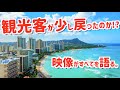 【ハワイ観光業の現状 / ワイキキビーチ / 4K】 観光客が少し戻りつつあるのか!?