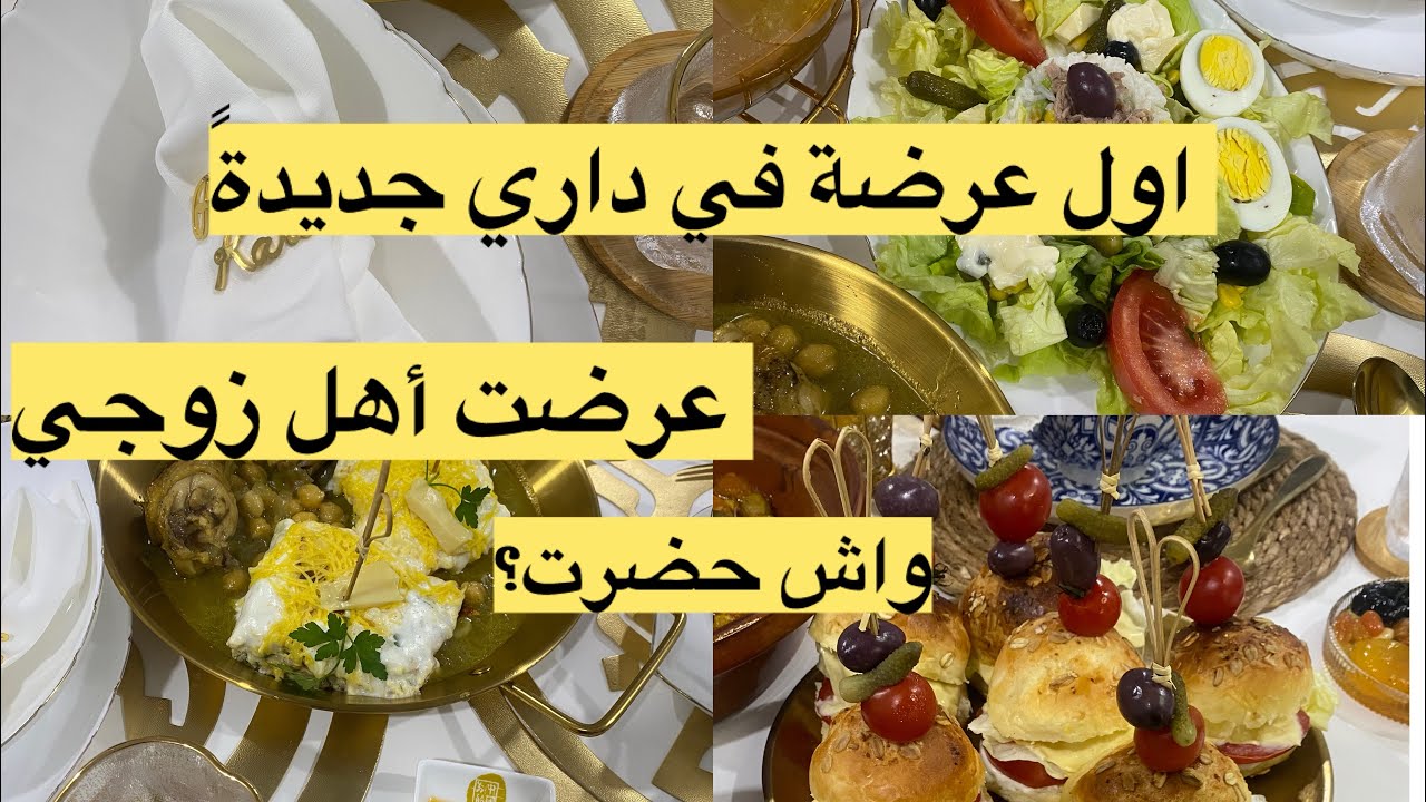 أول عرضة لأهل زوجي ❤️في داري جديدة روتين رمضاني لعروسة جزائرية طاجين الجبن/شربة/بيتزا/لحم لحلو