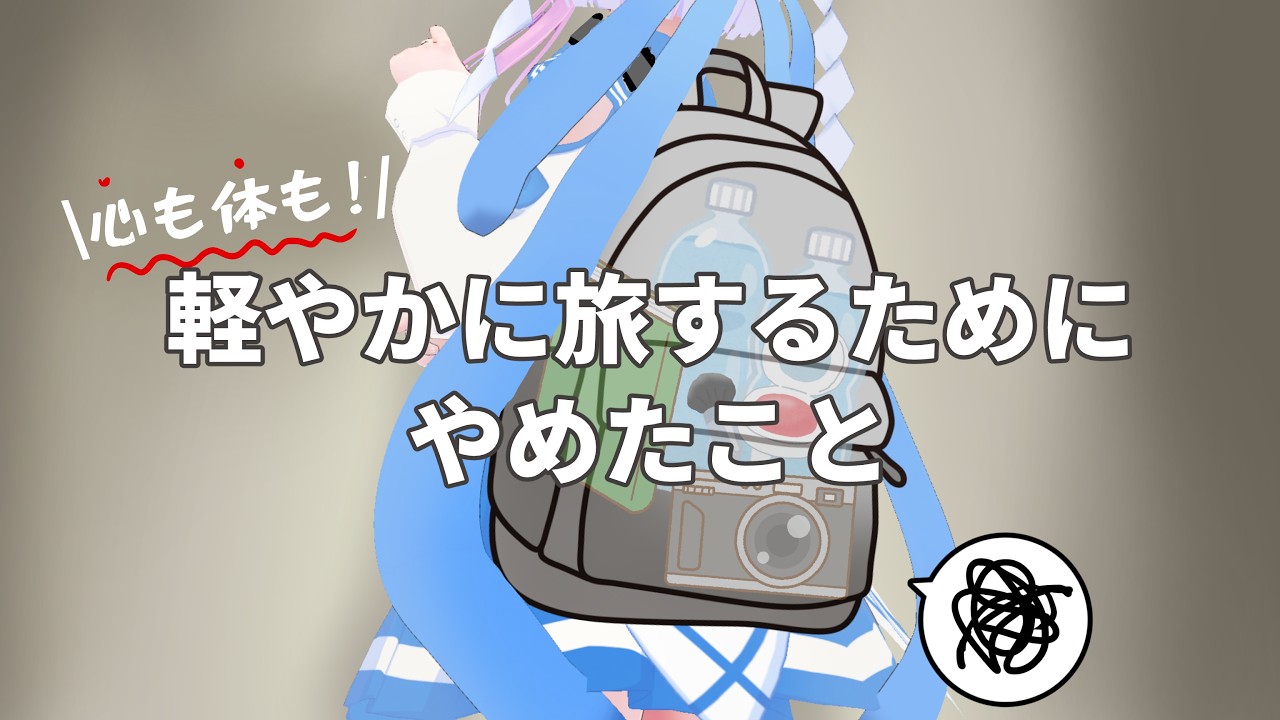 【ぼっち旅 #vtuber 】旅の荷物を減らすために私がやめたこと3選 #一人旅 #旅行準備 #経験談 #シンプルライフ