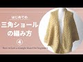 ④【棒針編み】はじめての三角ショールの編み方・トップダウン式 | how to knit a triangle shawl for beginners