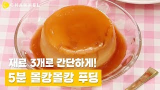 [노오븐] NO 오븐 NO 젤라틴! 재료 3개로 5분만에 푸딩 만들기 | 씨채널 코리아