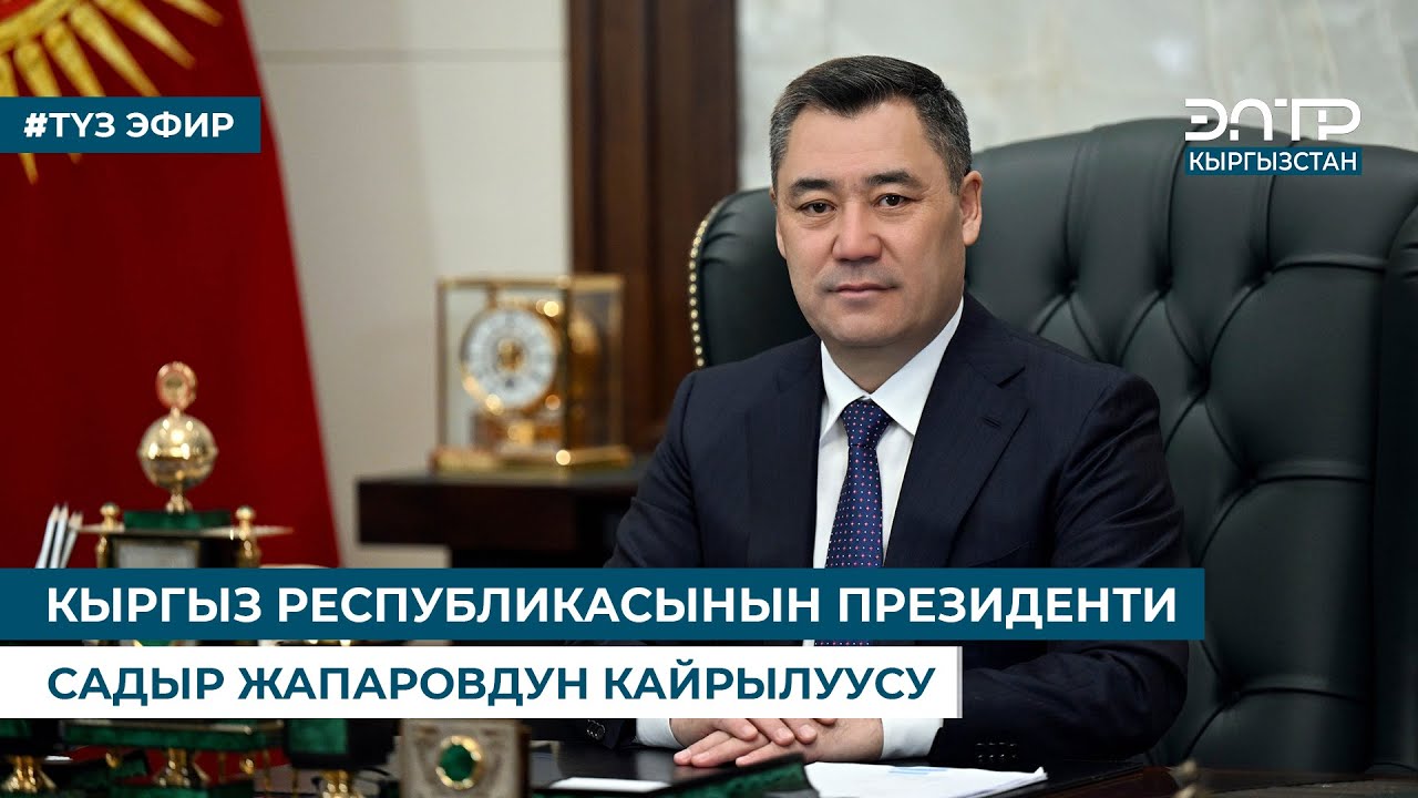 КЫРГЫЗ РЕСПУБЛИКАСЫНЫН ПРЕЗИДЕНТИ САДЫР ЖАПАРОВДУН КАЙРЫЛУУСУ. Түз эфир