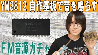 【ジャンク】FM音源ガチャ YM3812音源モジュール自作で音を鳴らす【電子工作】