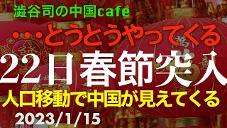 とうとうやってくる！22日春節突入　人口移動で中国がわかる
