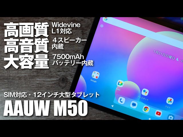 AAUW M50】Widevine L1対応の高画質！4つのスピーカー内蔵で高画質