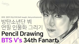 34th BTS V fanart drawing / 방탄소년단 뷔 (김태형) 팬아트 그리기 / dreaming_pencildrawing