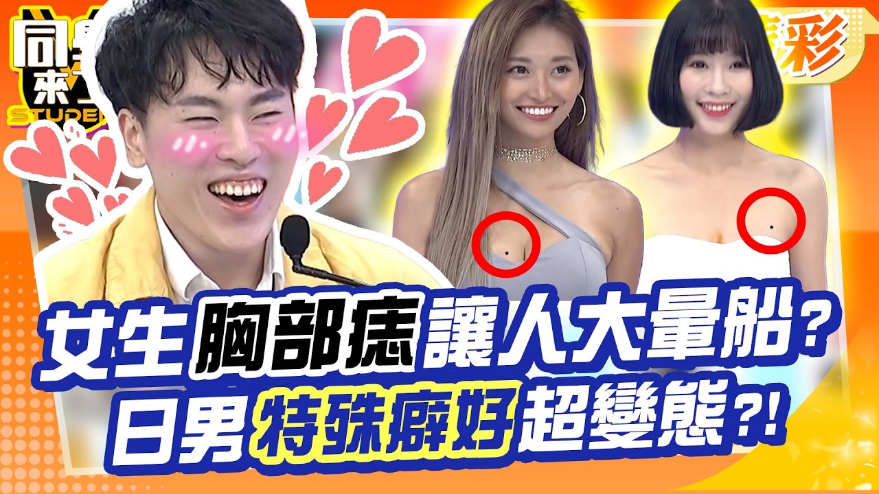 日男特殊癖好”最愛女生胸部痔”一看就暈船❤ 眾人驚呆:太變態了吧…｜何妤玟、楊昇達、曾子余、賀少俠、費丹尼、金炳秀、勇太、嘻小瓜@同學來了StudentsComing ​