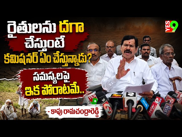 సమస్యలపై ఇక పోరాటమే.. - కాపు రామచంద్రారెడ్డి ||YES 9TV