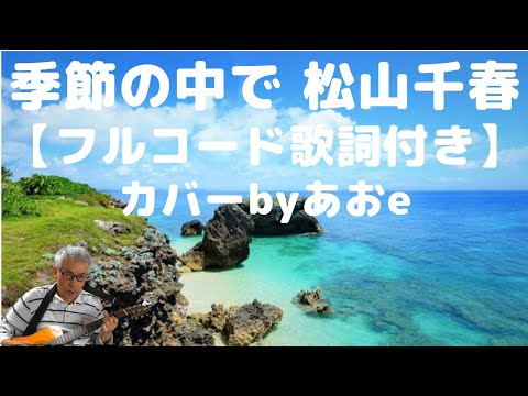 「難病と生きる」♪『季節の中で』松山千春 Translate in Season ※ユーチューブを見ながらギター弾き語りが出来ます❕。