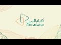 أنغام النيل الجذور التاريخية للأغنية السودانية 