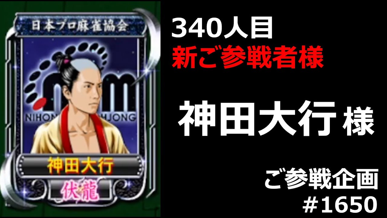 340人目 新雀士様 参戦_麻雀 MJ 四麻〈ご参戦企画 神田大行様 VS