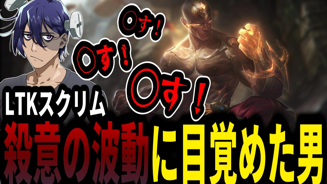 【LTK3スクリム】懐かしのリー・シンが帰ってきた【washidai/Eugeo/Day1/Qoo/Masters/DD】