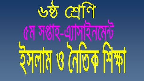 Class 6 Assignment 5th week || Islam || ৬ষ্ঠ শ্রেণির এ্যাসাইনমেন্ট ৫ম সপ্তাহ || ইসলাম ও নৈতিক শিক্ষা