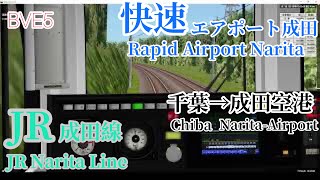 【BVE5】JR成田線 快速エアポート成田 成田空港行き 千葉→成田空港 Rapid Airport Narita for Narita-Airport