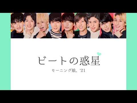 【Snow Man × モーニング娘。'21】Snow Manに『ビートの惑星』歌わせてみた