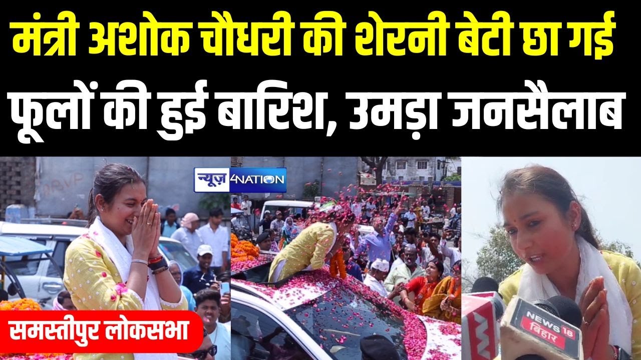 Ashok Choudhary की बेटी Shambhavi Choudhary पहले ही दिन Samastipur Lok Sabha में आते छा गई