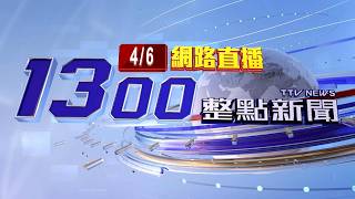 2026.04.06整點大頭條：停車糾紛潑檳榔渣.敲後照鏡 男比YA遭提告【台視1300整點新聞】