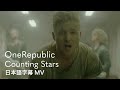 和訳 ワンリパブリック カウンティング スターズ OneRepublic Counting Stars