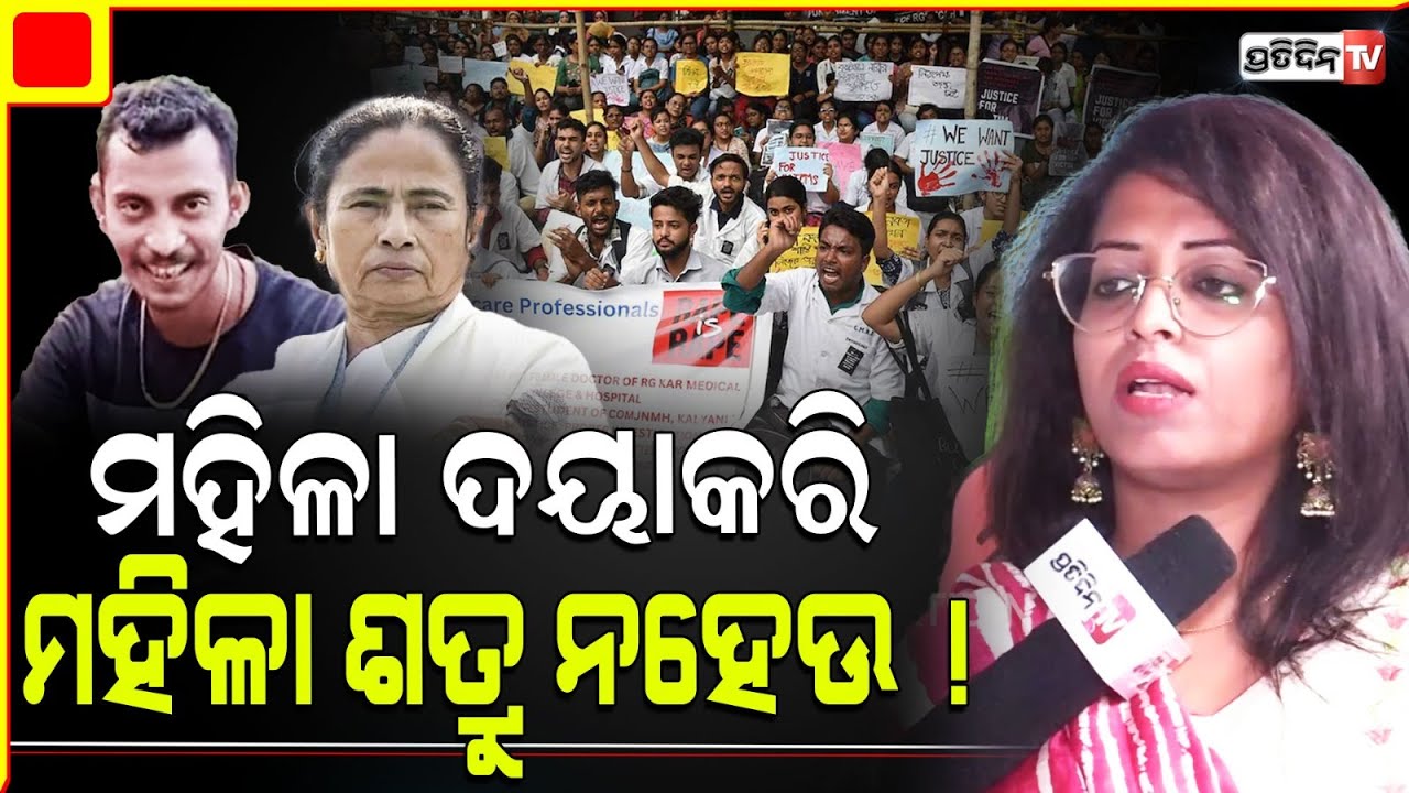 ଡାକ୍ତରାଣୀ ଅବସ୍ଥା ପାଇଁ ସଞ୍ଜୟ ଠାରୁ ଅଧିକ ହସ୍ପିଟାଲ୍ ଦାୟୀ, ମମତା ଦାୟୀ ତାଙ୍କ ସାଙ୍ଗ ବି ଦାୟୀ! RG KAR case.