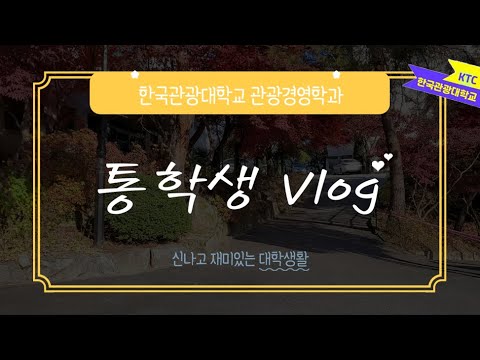 💙 한국관광대학교 관광경영학과 통학생의 '바쁘다 바빠 통학생활' .. 💙