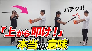 【少年野球】「上から叩く！最短距離で出す！」のワナ！バッティング練習　打てない・飛ばない・当たらないの原因