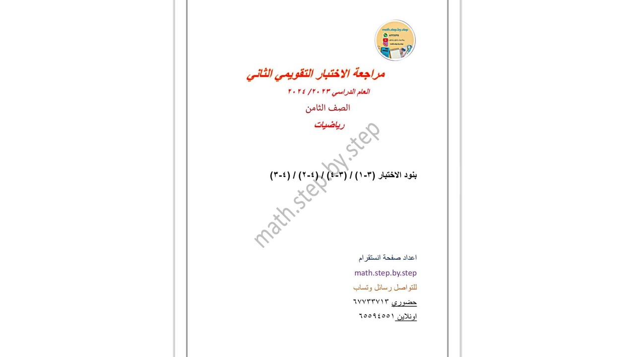 مراجعه الاختبار القصير الثاني لماده الرياضيات الصف الثامن