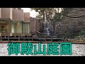 御殿山庭園