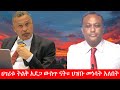 Anchor Media ሀገሪቱ ትልቅ አደጋ ውስጥ ናት ህዝቡ መነሳት አለበት አቶ አበበ አካሉ
