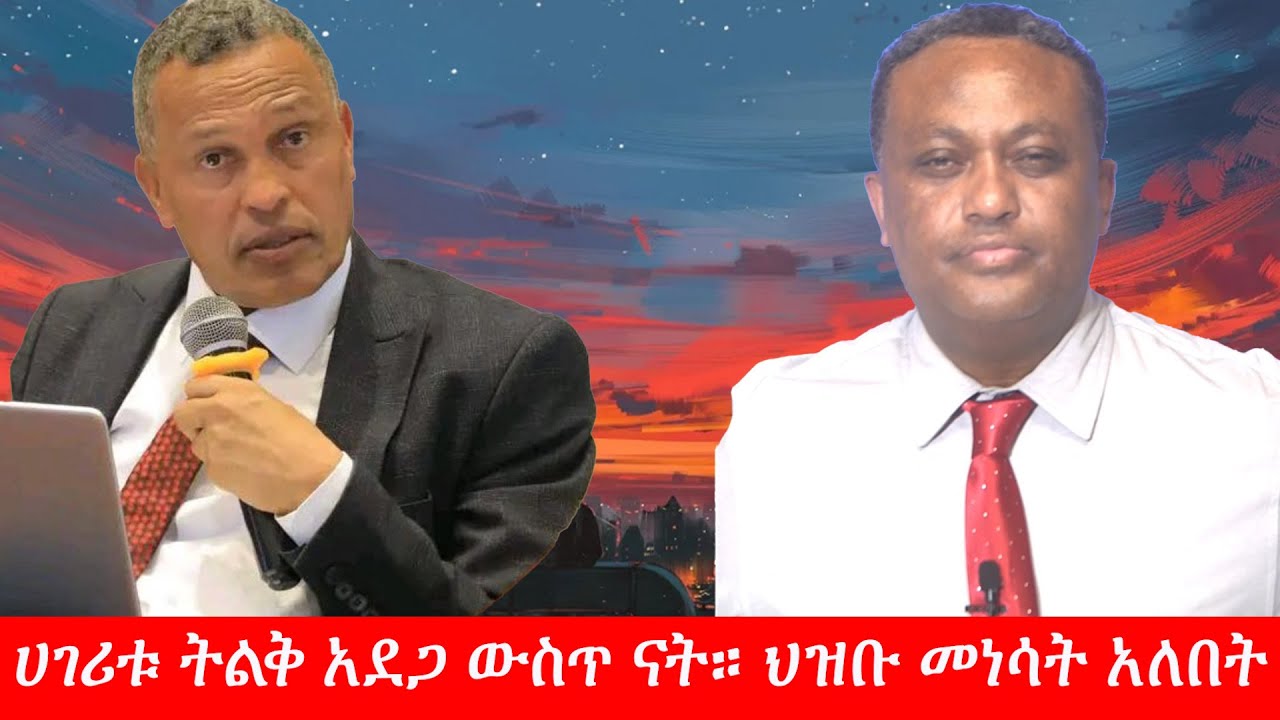 Anchor Media ''ሀገሪቱ ትልቅ አደጋ ውስጥ ናት። ህዝቡ መነሳት አለበት'' አቶ አበበ አካሉ