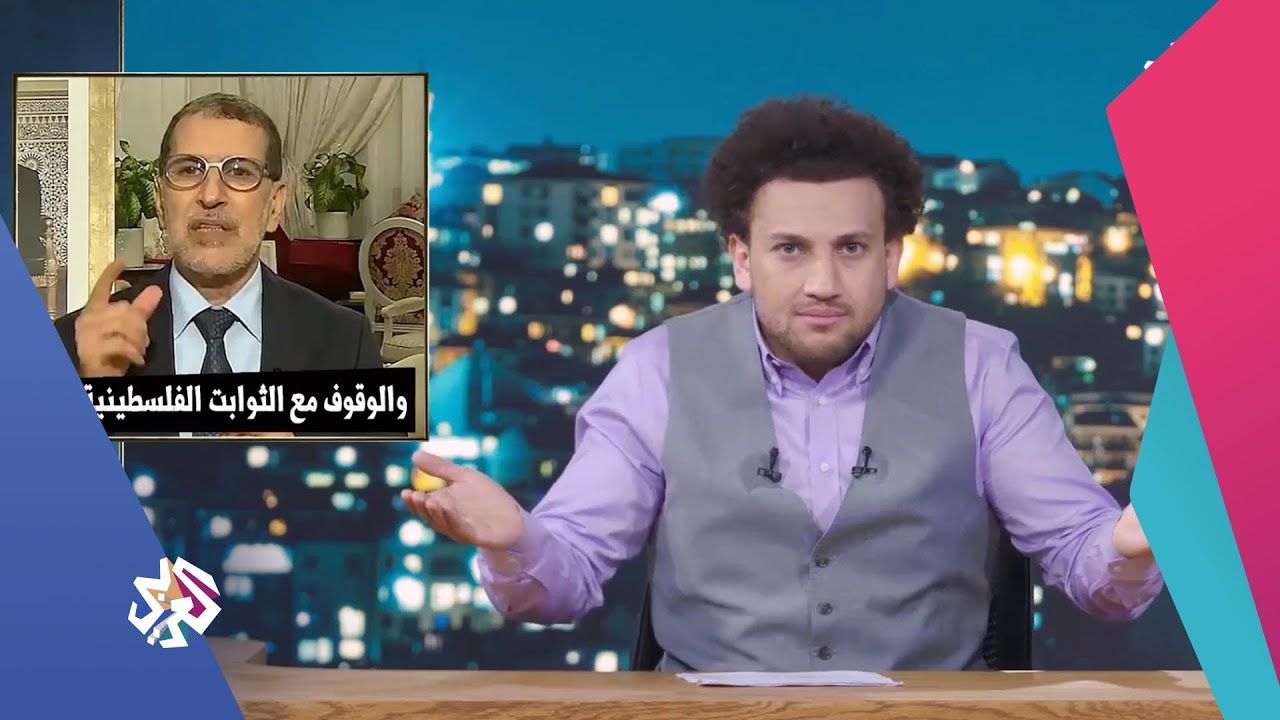 جو شو يعلّق على تطبيع المغرب مع إسرائيل: بعد التطبيع أقدر على دعم القضية الفلسطينية😑