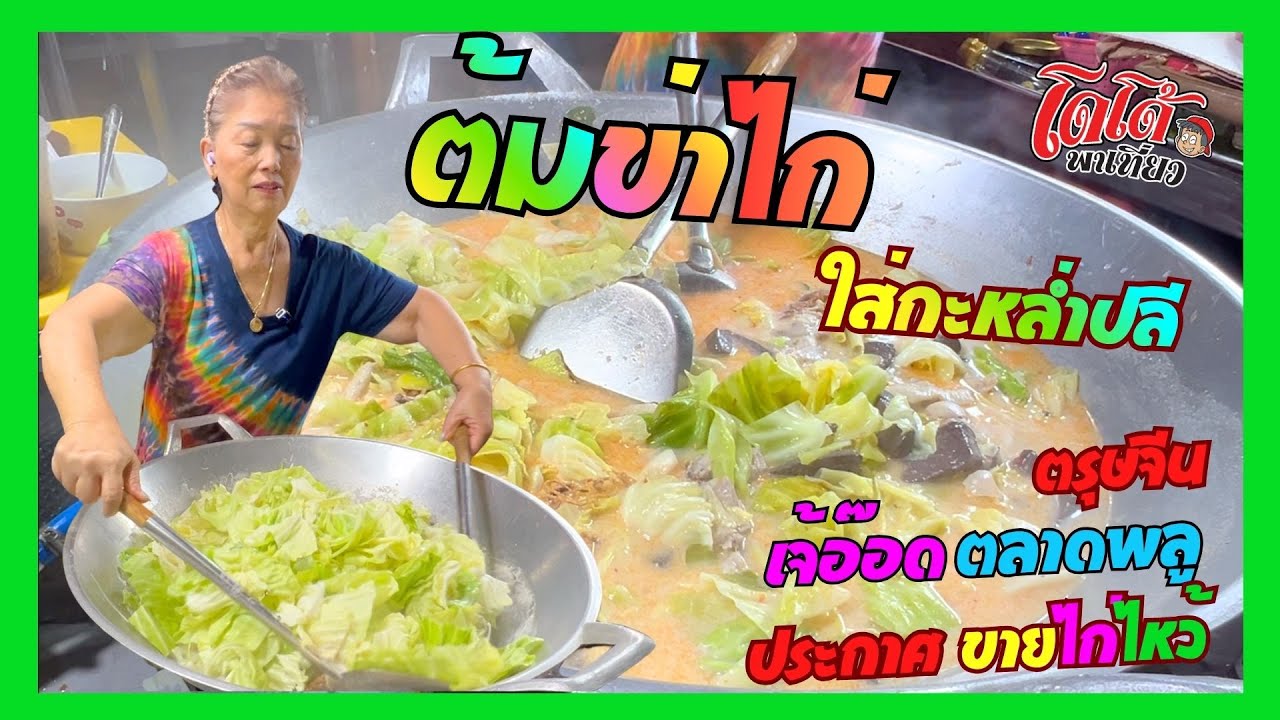 ต้มข่าไก่ ใส่กะหล่ำปลี สูตรเจ้อ๊อด คุยกันยาวอีกแล้ว