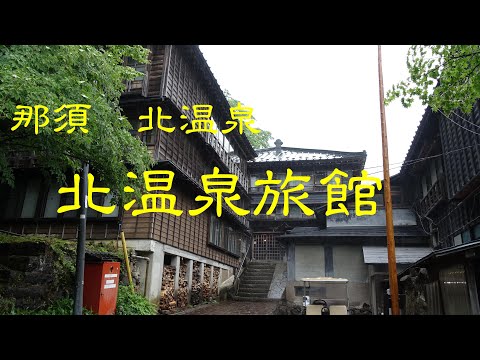 創業の古い旅館　　北温泉旅館　那須温泉郷　栃木県