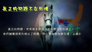 A.心靈-心之勇士 054真正的問題不在外境