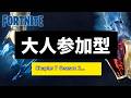 【大人参加型】あと6日で新シーズン😚今日も楽しくやってくー【フォートナイト】