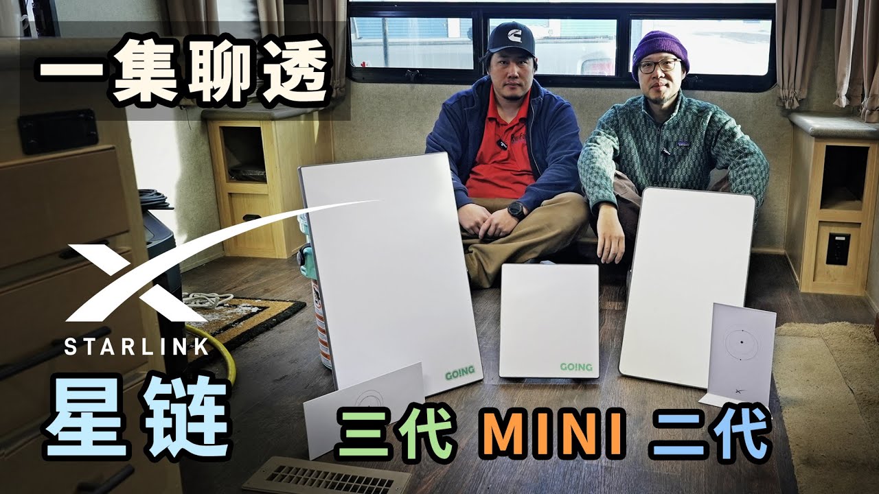 Starlink 星链二代、三代、Mini 全实测：型号、套餐、各种坑，一次聊透！