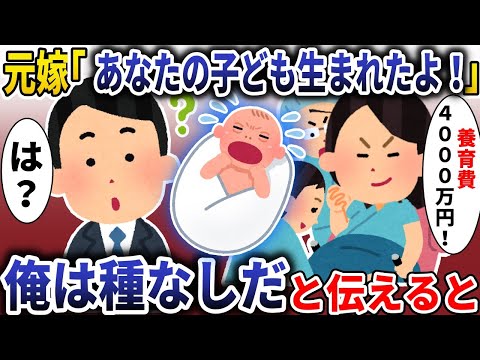 元嫁「あなたの子ども生まれたよ！」→俺は種なしだと伝えると【スカッと】