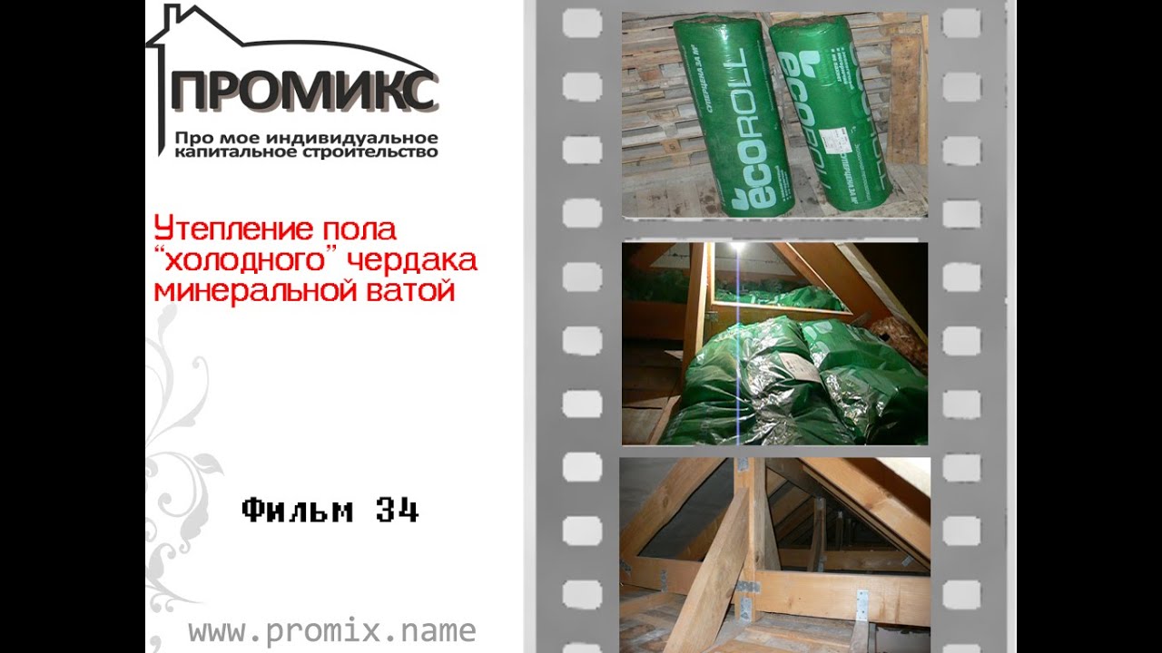Утепление пола \"холодного\" чердака минеральной ватой - YouTube