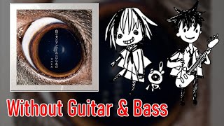 [ギタドラ] ただ君に晴れ - Without Guitar &amp; Bass
