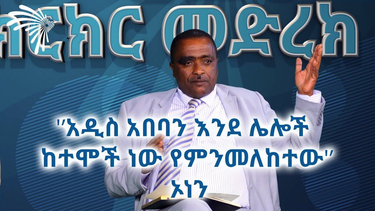 "አዲስ አበባን እንደ ሌሎች ከተሞች ነው የምንመለከተው" ኦነን @ArtsTvWorld