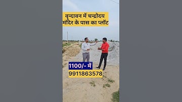 वृन्दावन में प्रेम मंदिर के पास प्लॉट | plot in vrindavan | 1100/- se booking