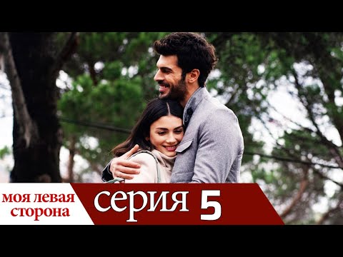 Sol Yanım - моя левая сторона | серия 5 (русские субтитры)