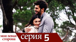 Sol Yanım - моя левая сторона | серия 5 (русские субтитры)