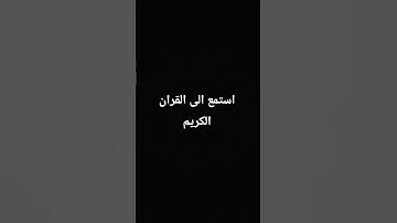 قران كريم راحه نفسيه #المصحف #لايك #اكسبلور