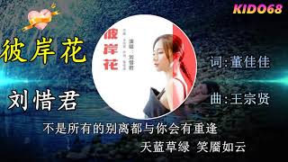 彼岸花 刘惜君sara Liu 動態歌詞lyrics Ost 彼岸花 电视剧主题曲 Youtube