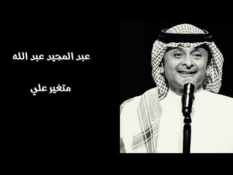 عبد المجيد عبد الله | متغير علي