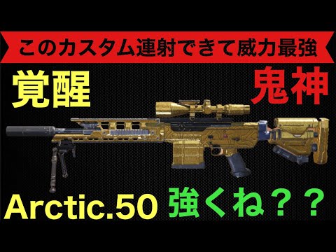 [COD Mobile BR]Arctic覚醒！！鬼神カスタム！！強すぎて負ける気しないwww