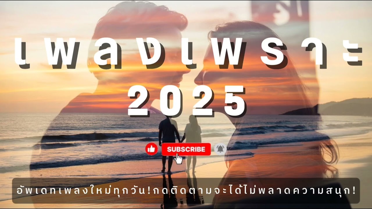 รวมเพลงเพราะๆ ฟังสบายๆ ฟังชิลล์ๆ ฟังทำงาน 2025 EP.29 | บ้านเพลงเพราะ